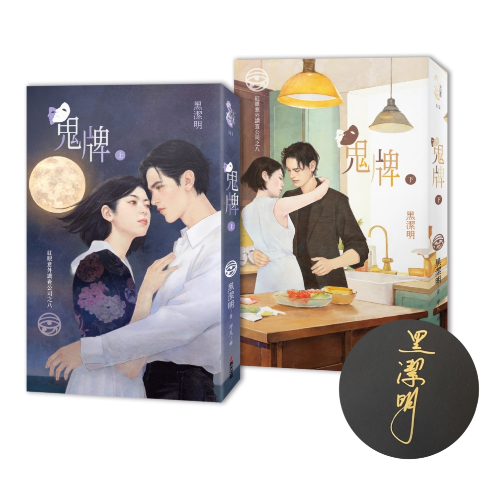 [電子書]紅眼意外調查公司之八：鬼牌（限量作者親簽套書贈品版）