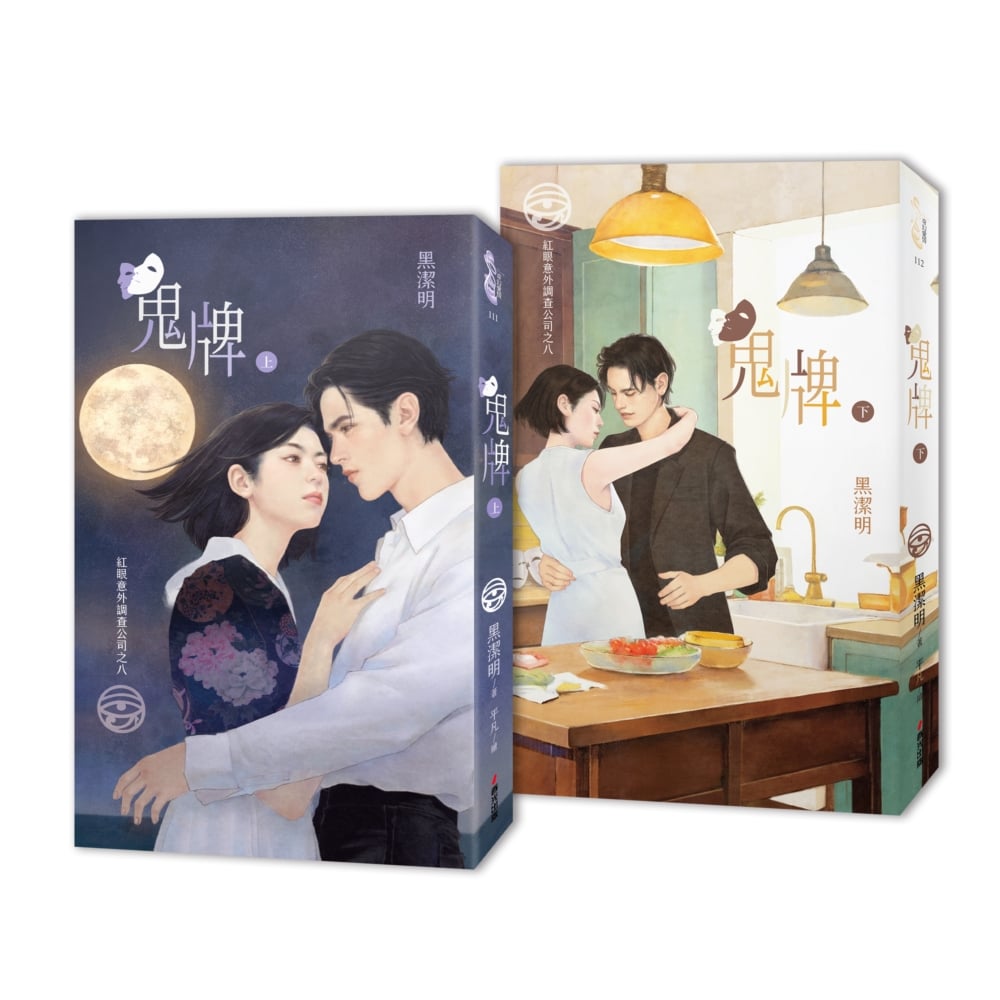 [電子書]紅眼意外調查公司之八：鬼牌（上下冊套書）