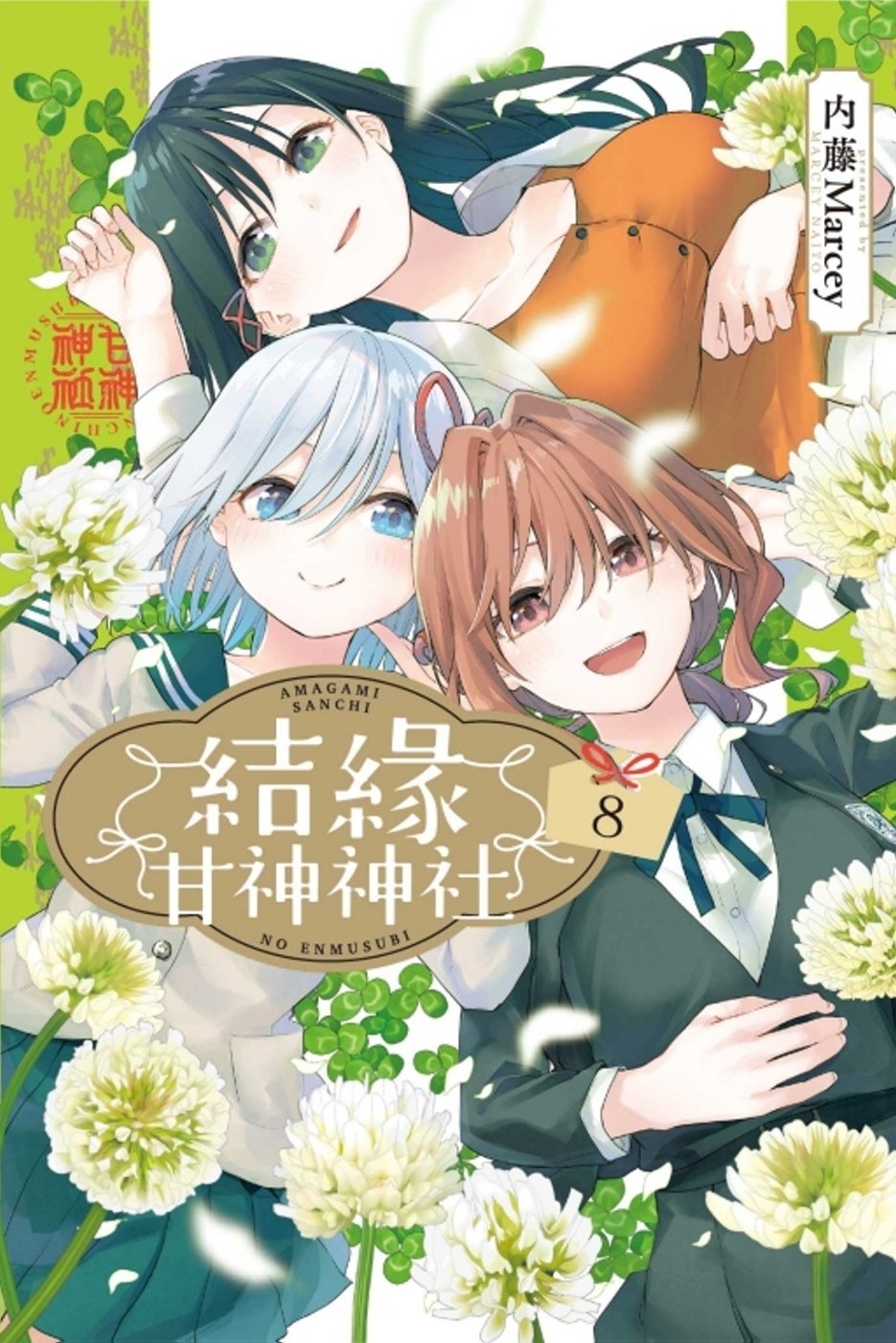 [電子書]結緣甘神神社 8