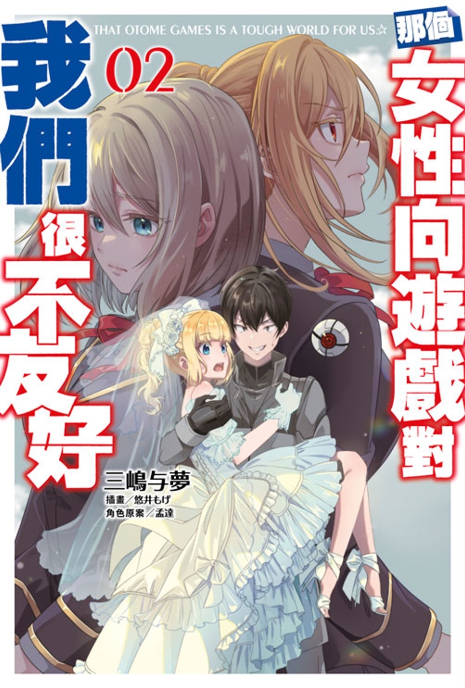 [電子書]那個女性向遊戲對我們很不友好(02)