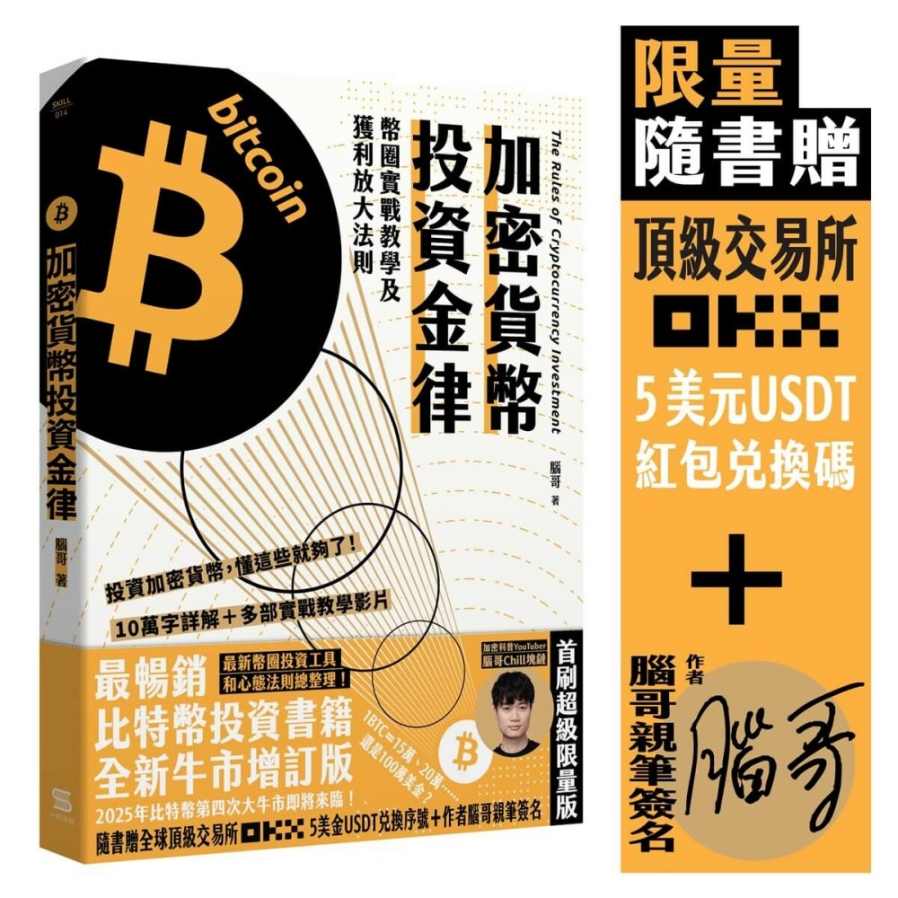 [電子書]加密貨幣投資金律：幣圈實戰教學及獲利放大法則【OKX 5美元USDT + 腦哥簽名限量版】