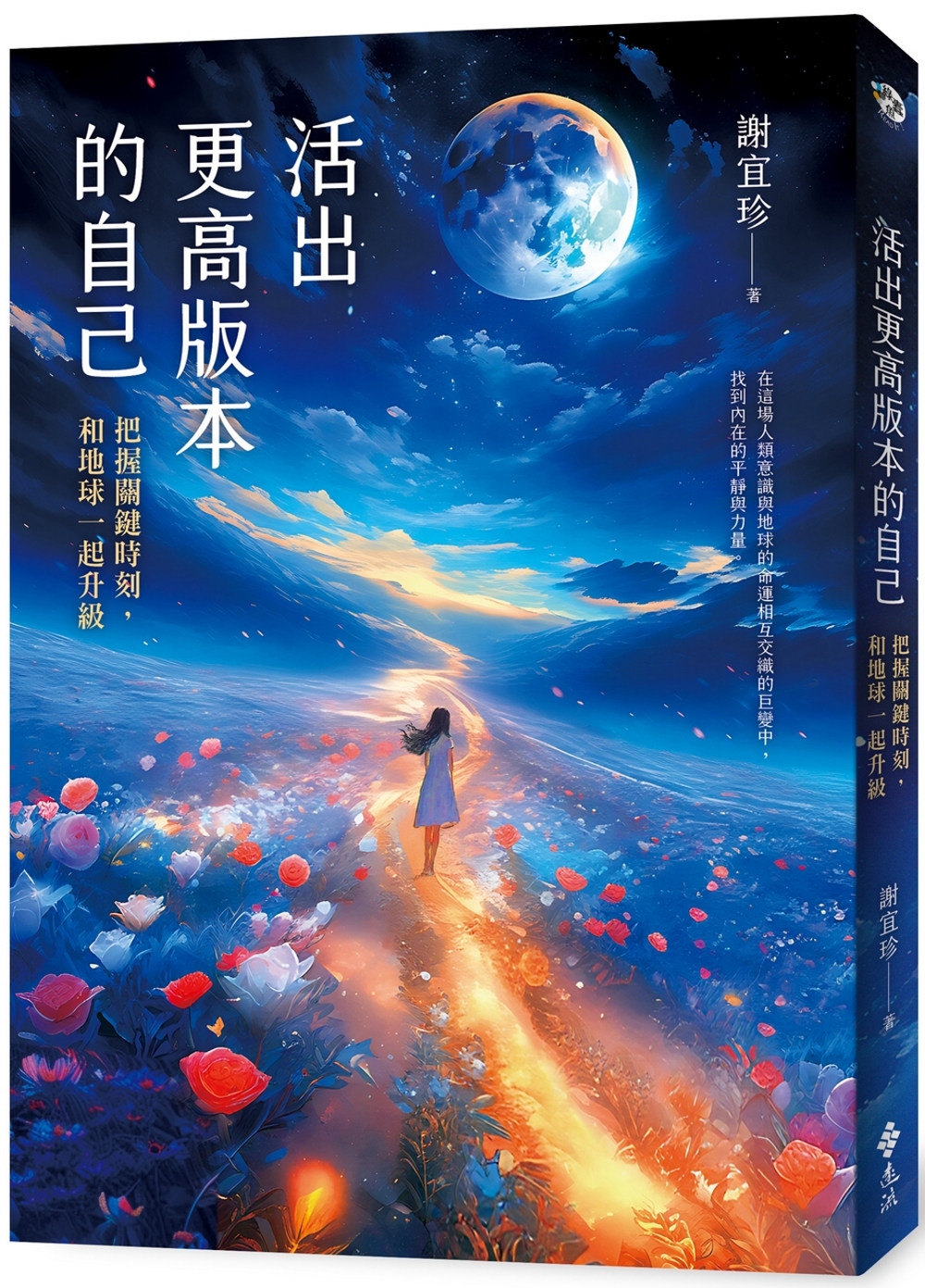 [電子書]活出更高版本的自己：把握關鍵時刻，和地球一起升級
