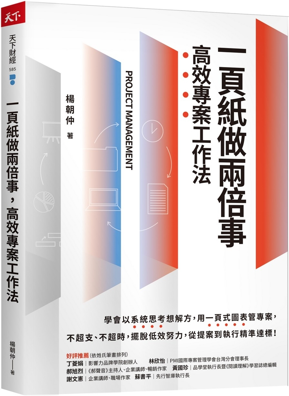 [電子書]一頁紙做兩倍事，高效專案工作法