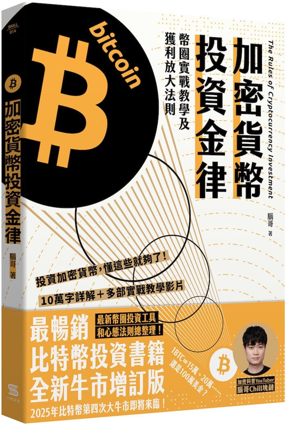 [電子書]加密貨幣投資金律：幣圈實戰教學及獲利放大法則