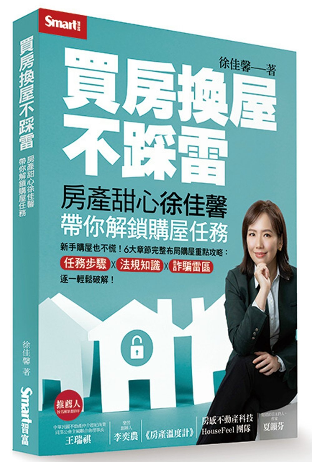 [電子書]買房換屋不踩雷：房產甜心徐佳馨帶你解鎖購屋任務