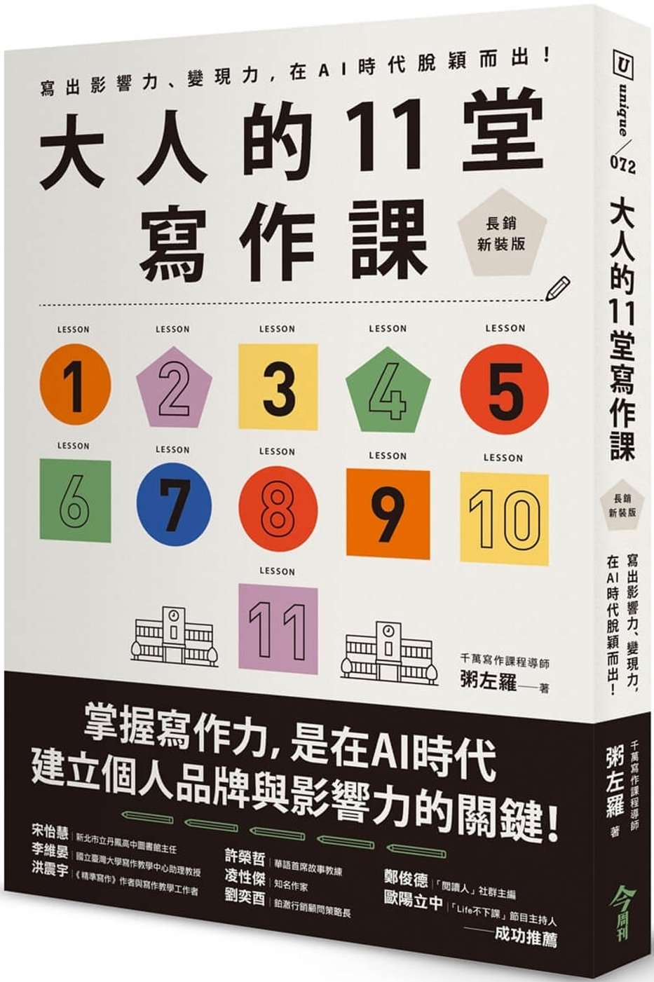 [電子書]大人的11堂寫作課【長銷新裝版】：寫出影響力、變現力，在AI時代脫穎而出！