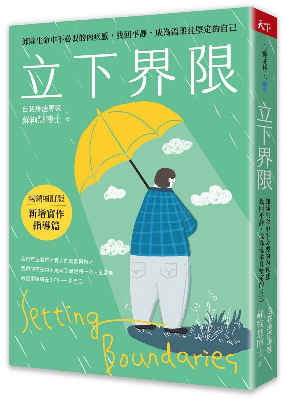 [電子書]立下界限：卸除生命中不必要的內疚感，找回平靜，成為溫柔且堅定的自己（暢銷增訂版）