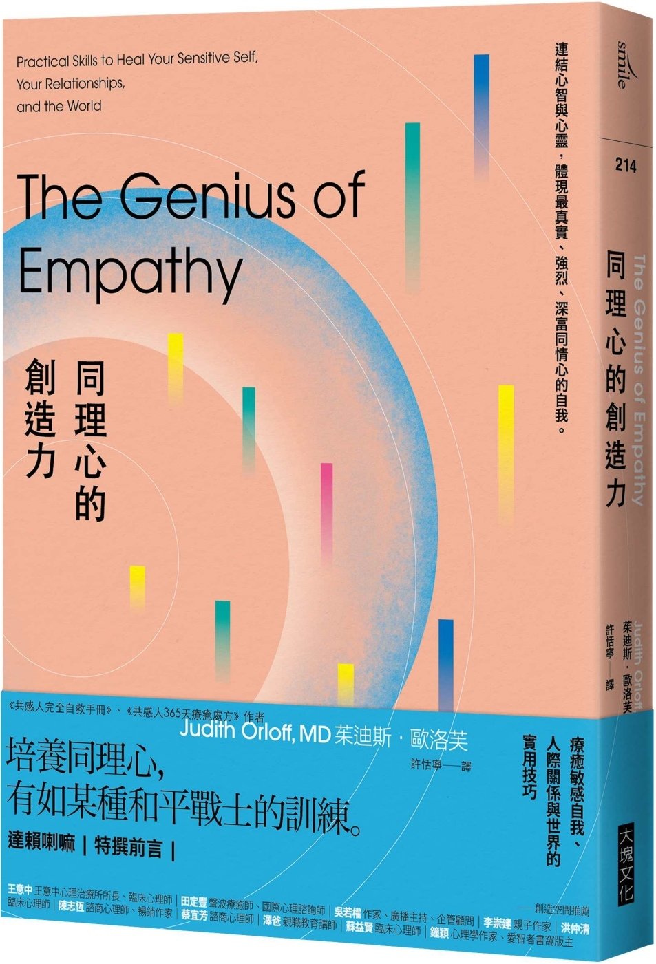[電子書]同理心的創造力：療癒敏感自我、人際關係與世界的實用技巧