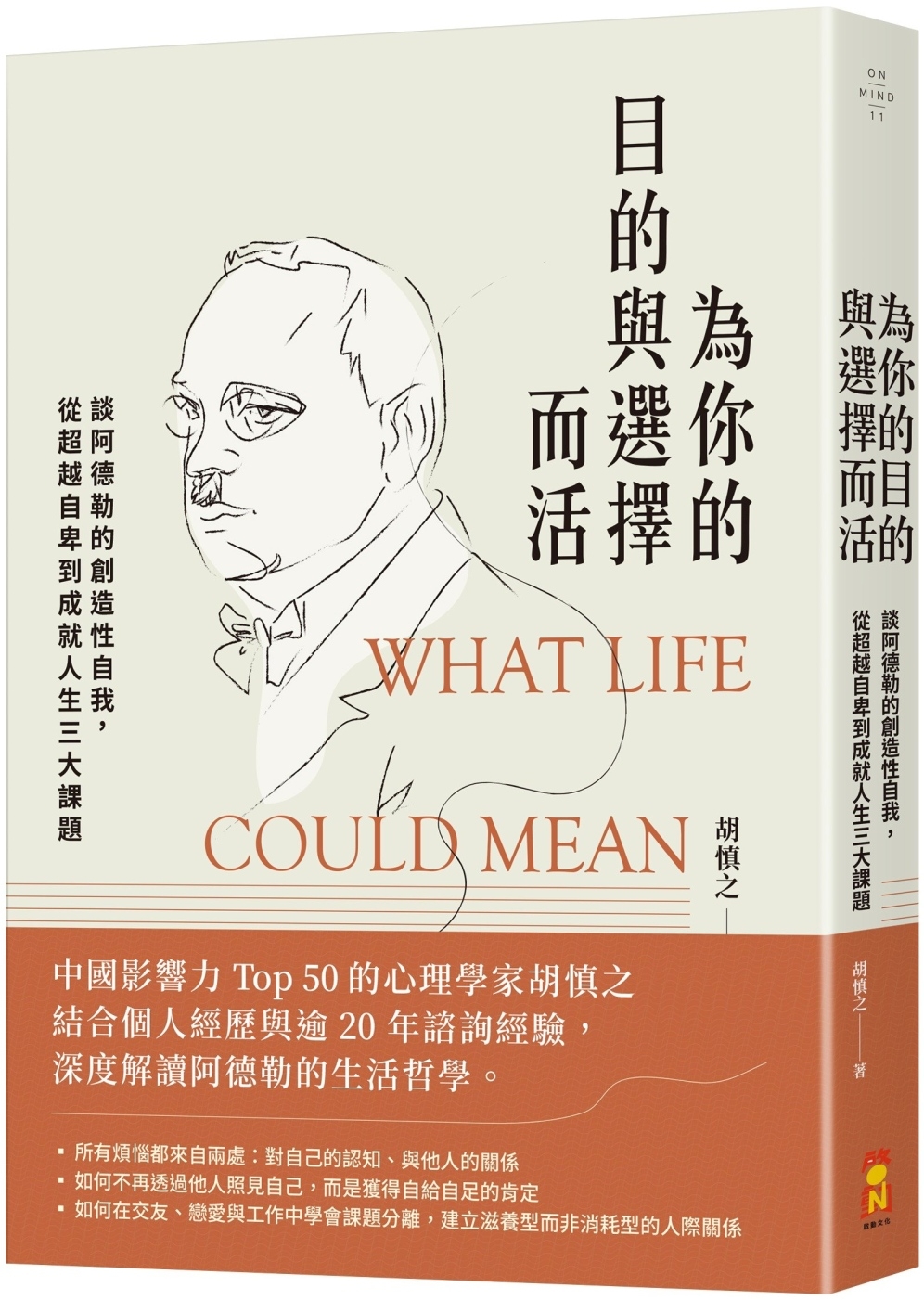 [電子書]為你的目的與選擇而活：談阿德勒的創造性自我，從超越自卑到成就人生三大課題