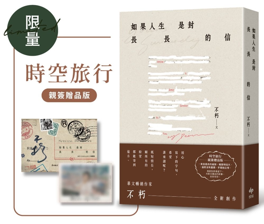 [電子書]如果人生是封長長的信【時空旅行．限量親簽贈品版】
