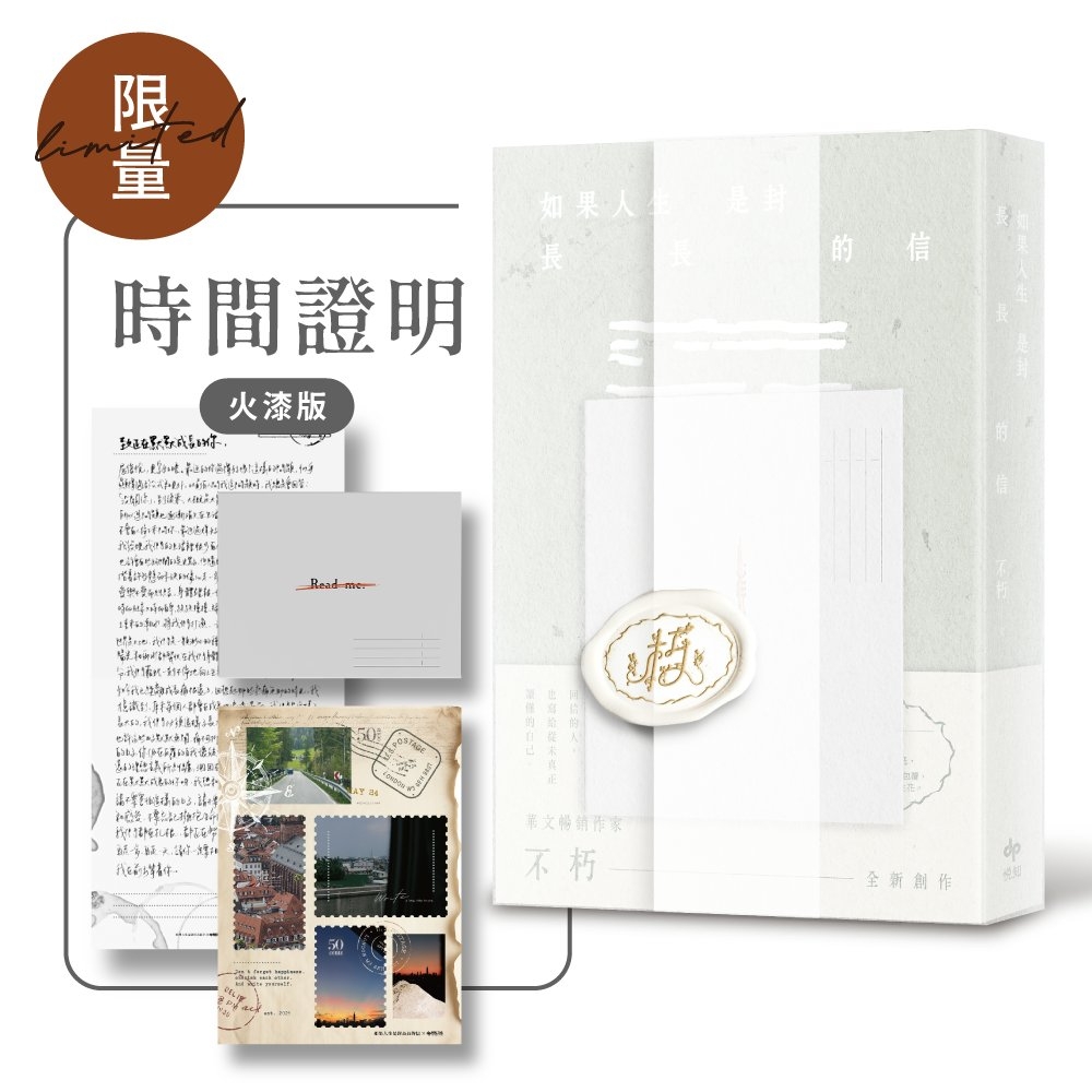 [電子書]如果人生是封長長的信【時間證明．限量手工火漆版】