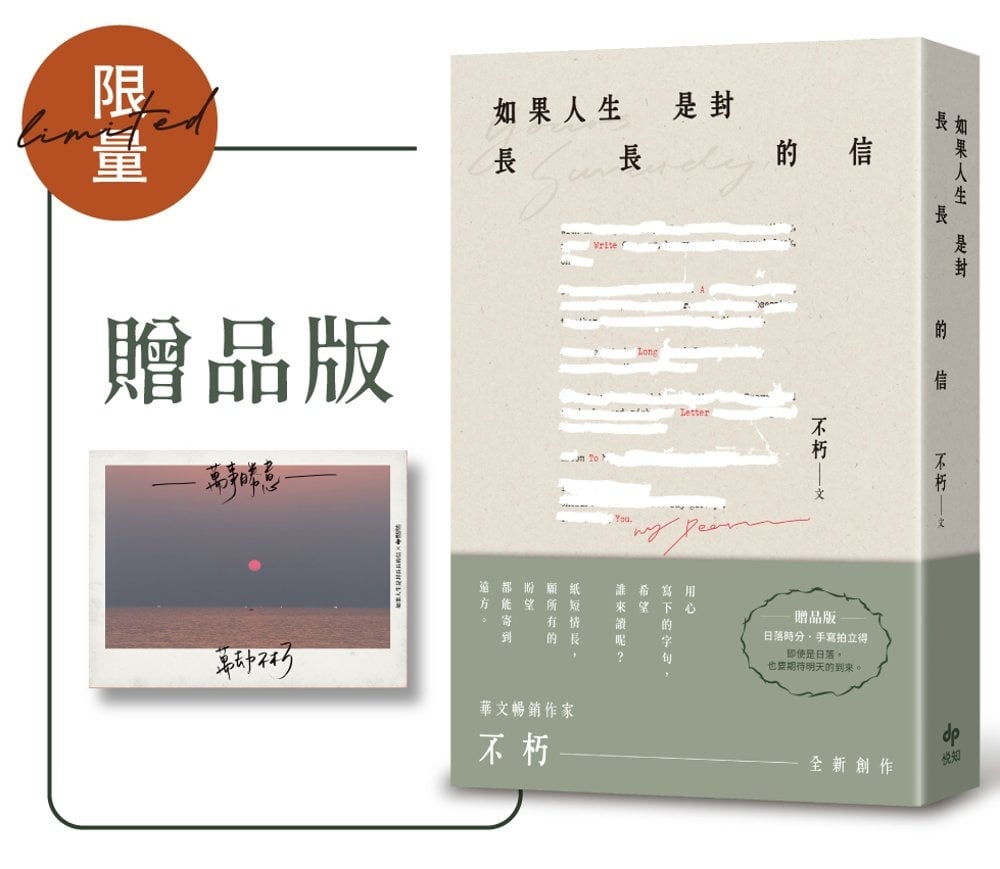 [電子書]如果人生是封長長的信【限量贈品版】