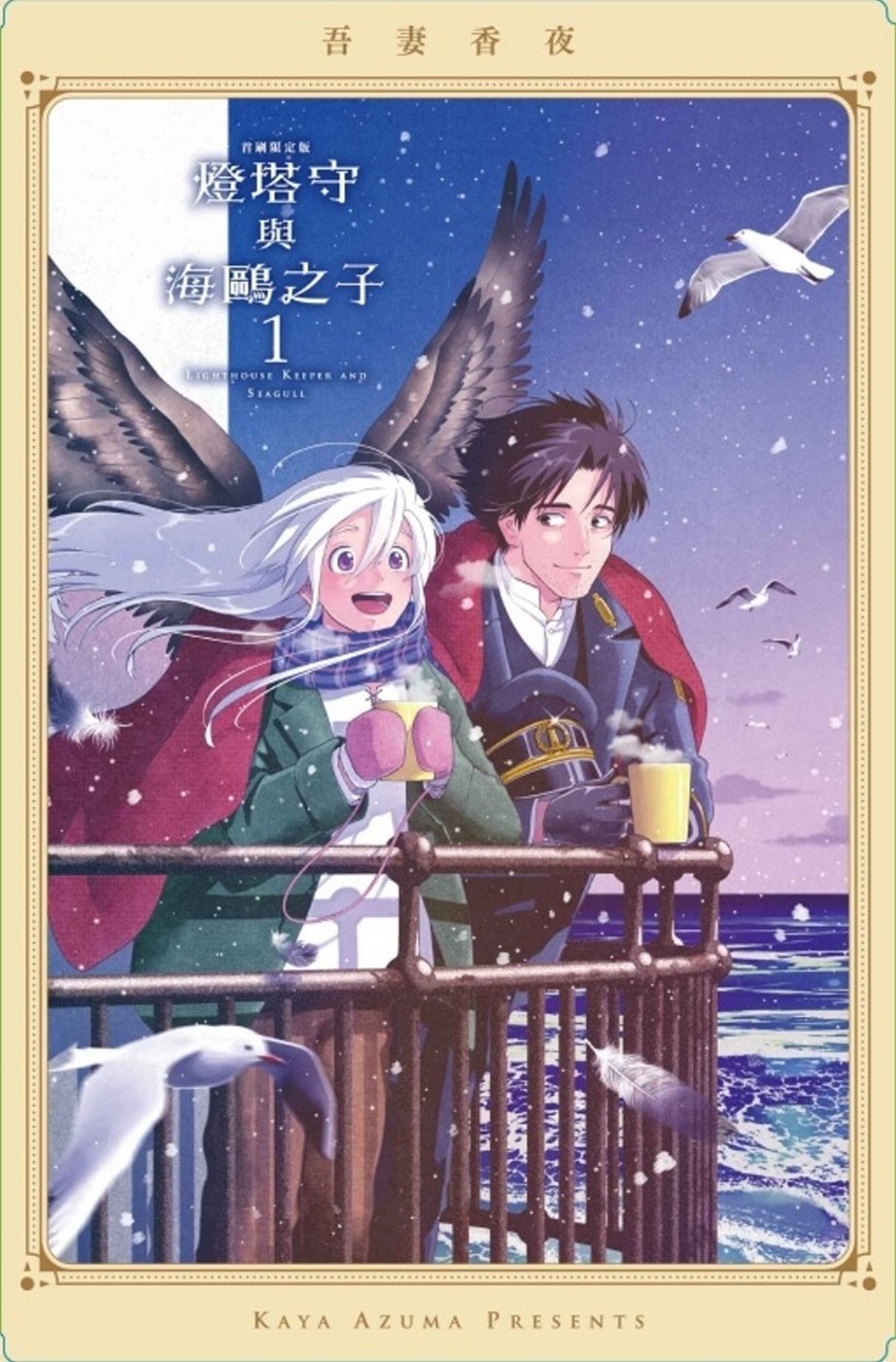 [電子書]燈塔守與海鷗之子 1 (首刷限定版)