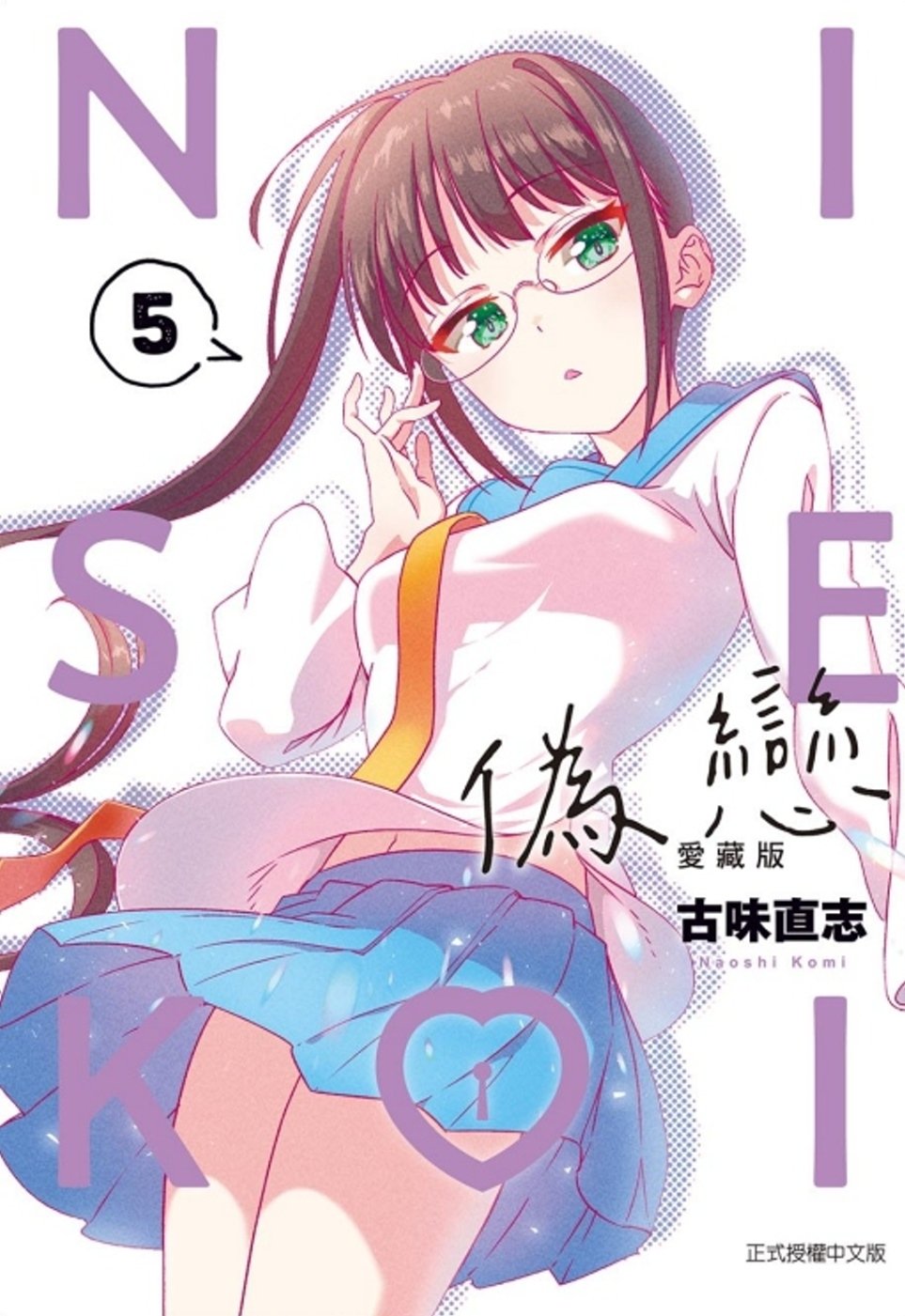 [電子書]偽戀 愛藏版 5 (首刷限定版)