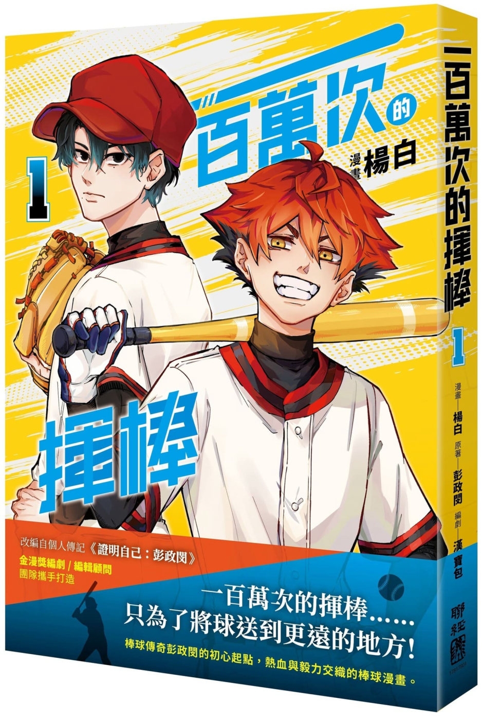 [電子書]一百萬次的揮棒 01（國民球星彭政閔✕金漫獎團隊跨界聯手）
