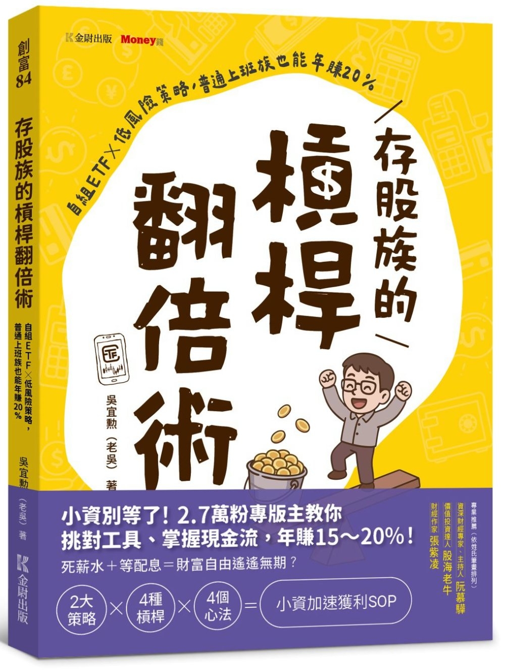 [電子書]存股族的槓桿翻倍術：自組ETF × 低風險策略，普通上班族也能年賺20%
