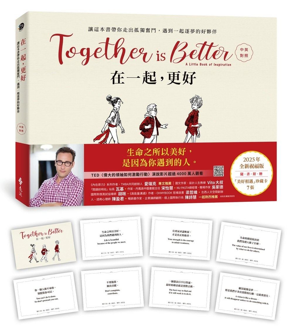 [電子書]在一起，更好（中英對照+2025年全新祝福禮物版+隨書附贈「美好相遇」珍藏卡7張）