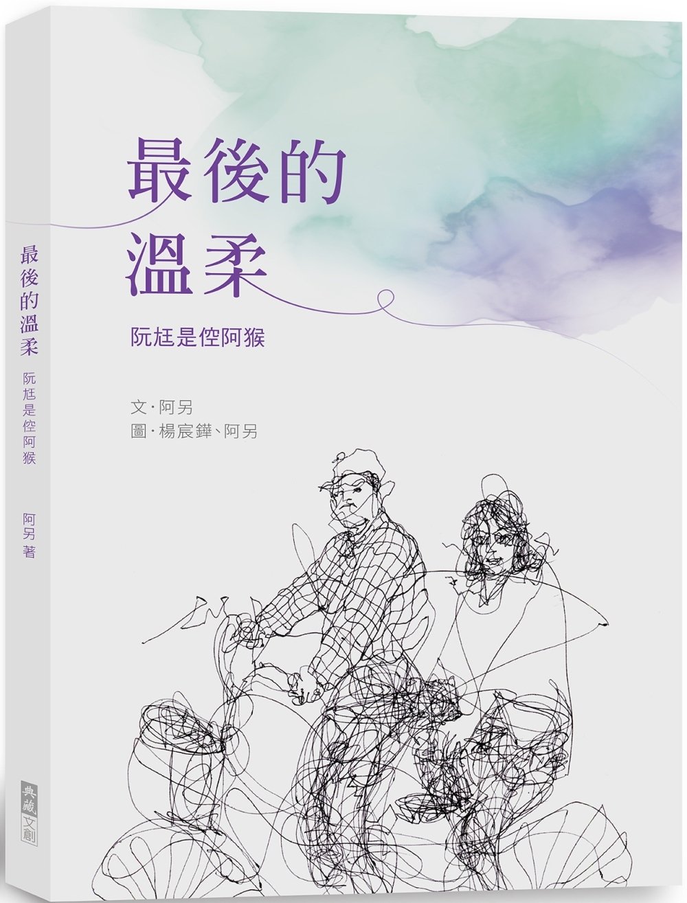 [電子書]最後的溫柔：阮尪是倥阿猴