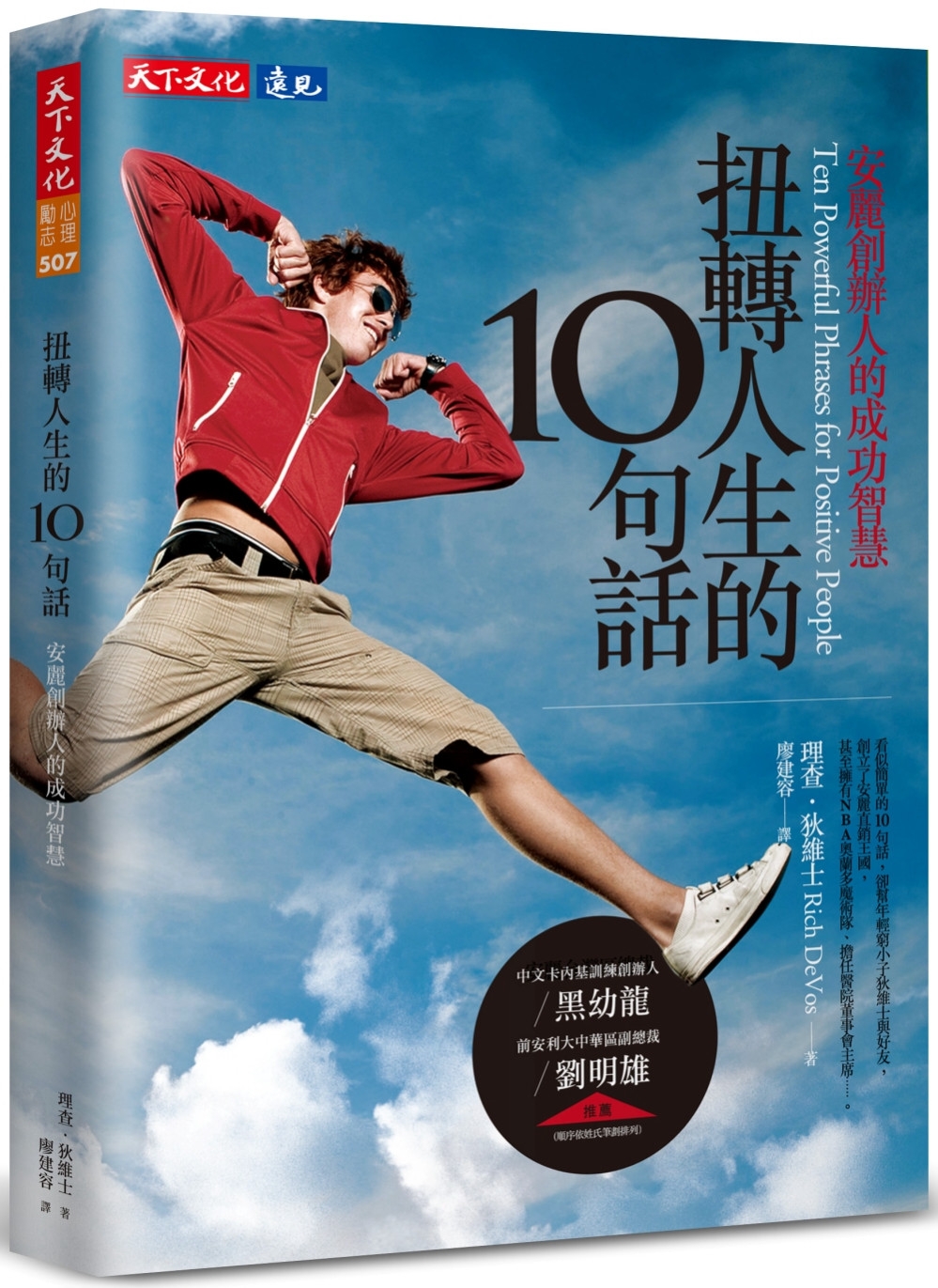 [電子書]扭轉人生的10句話：安麗創辦人的成功智慧