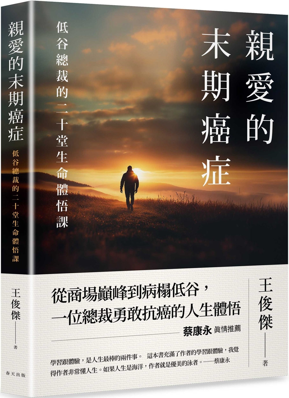 [電子書]親愛的末期癌症：蔡康永真情推薦！低谷總裁的二十堂生命體悟課