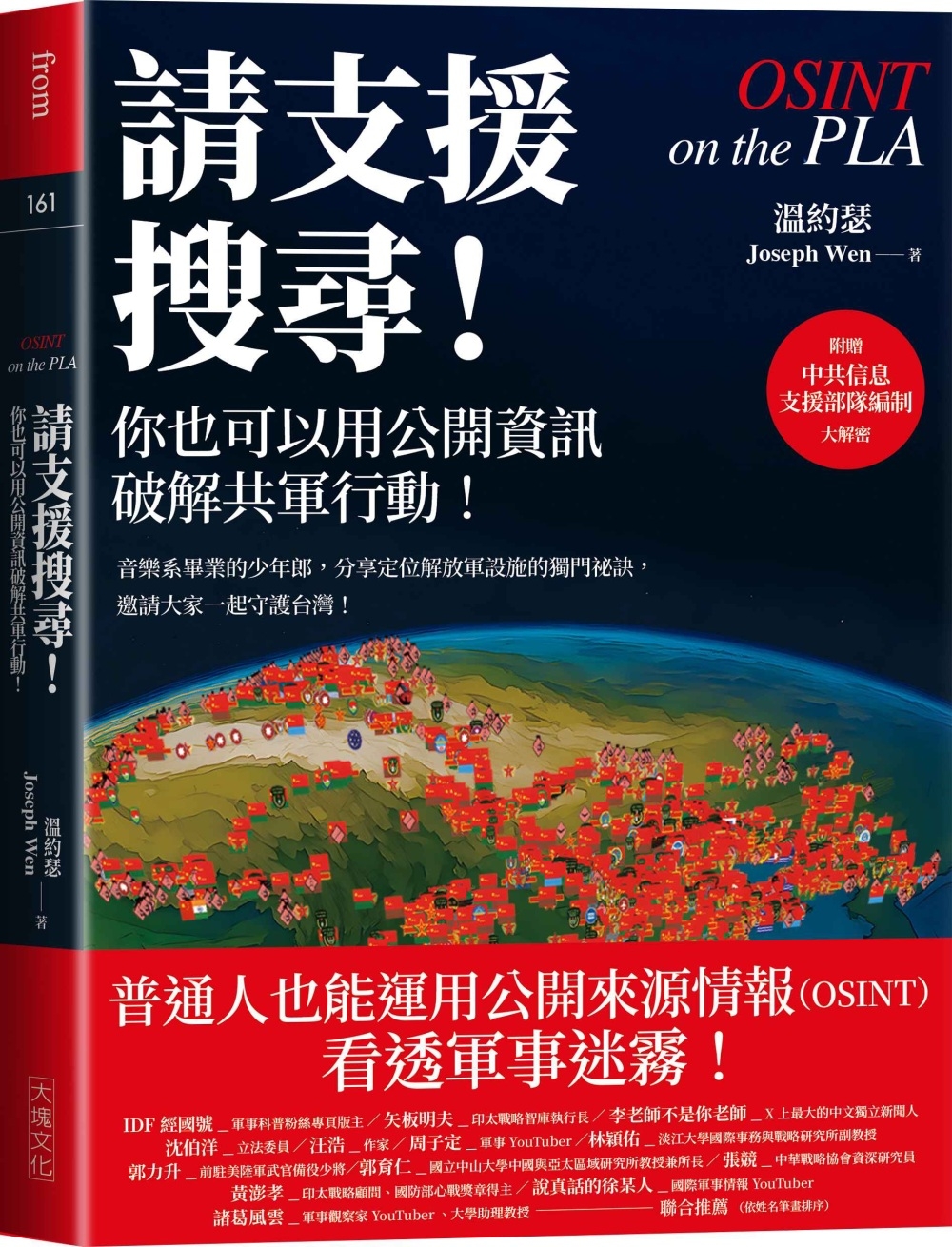 [電子書]請支援搜尋！你也可以用公開資訊破解共軍行動！