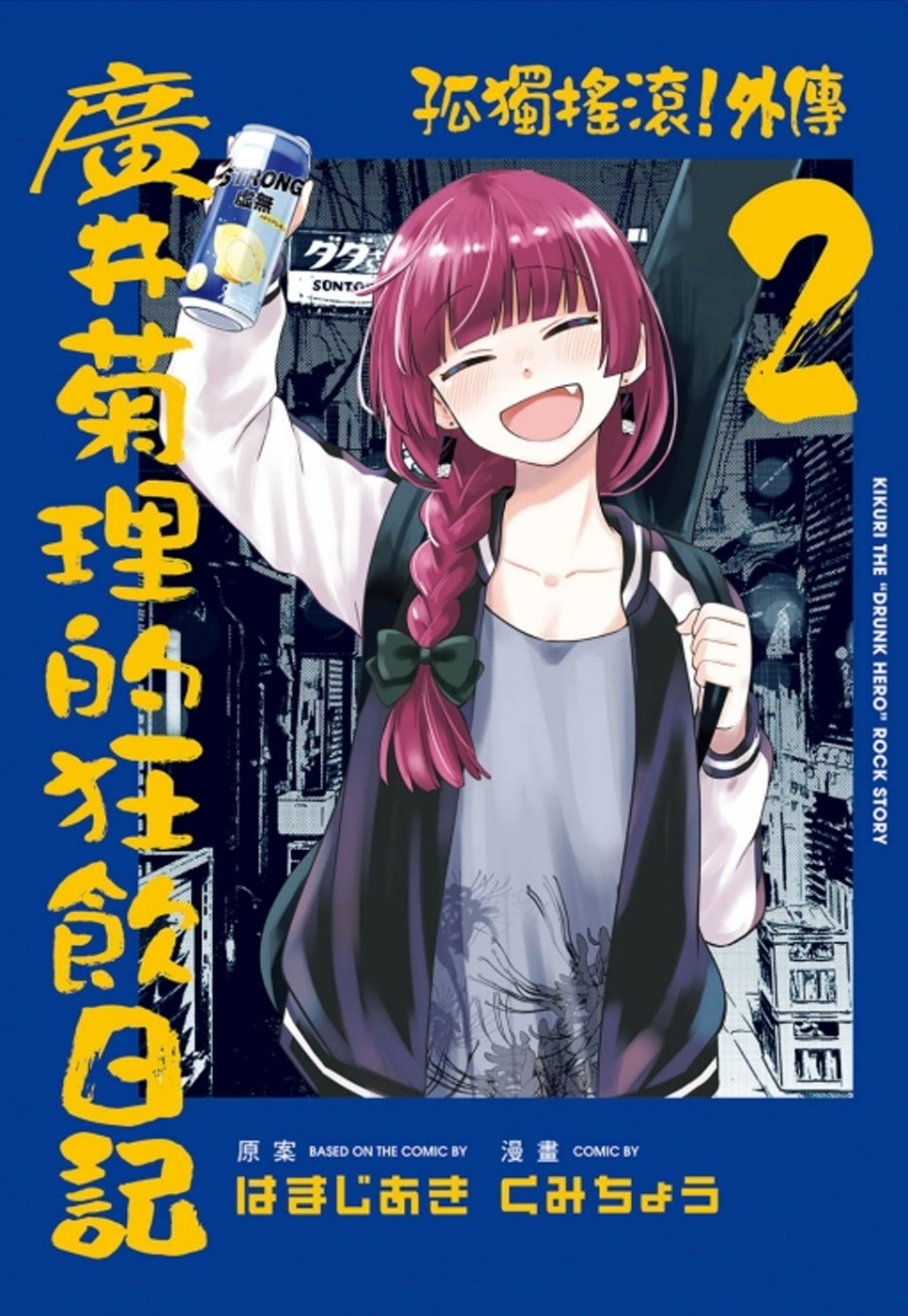 [電子書]孤獨搖滾！外傳 廣井菊理的狂飲日記 2 (首刷限定版)