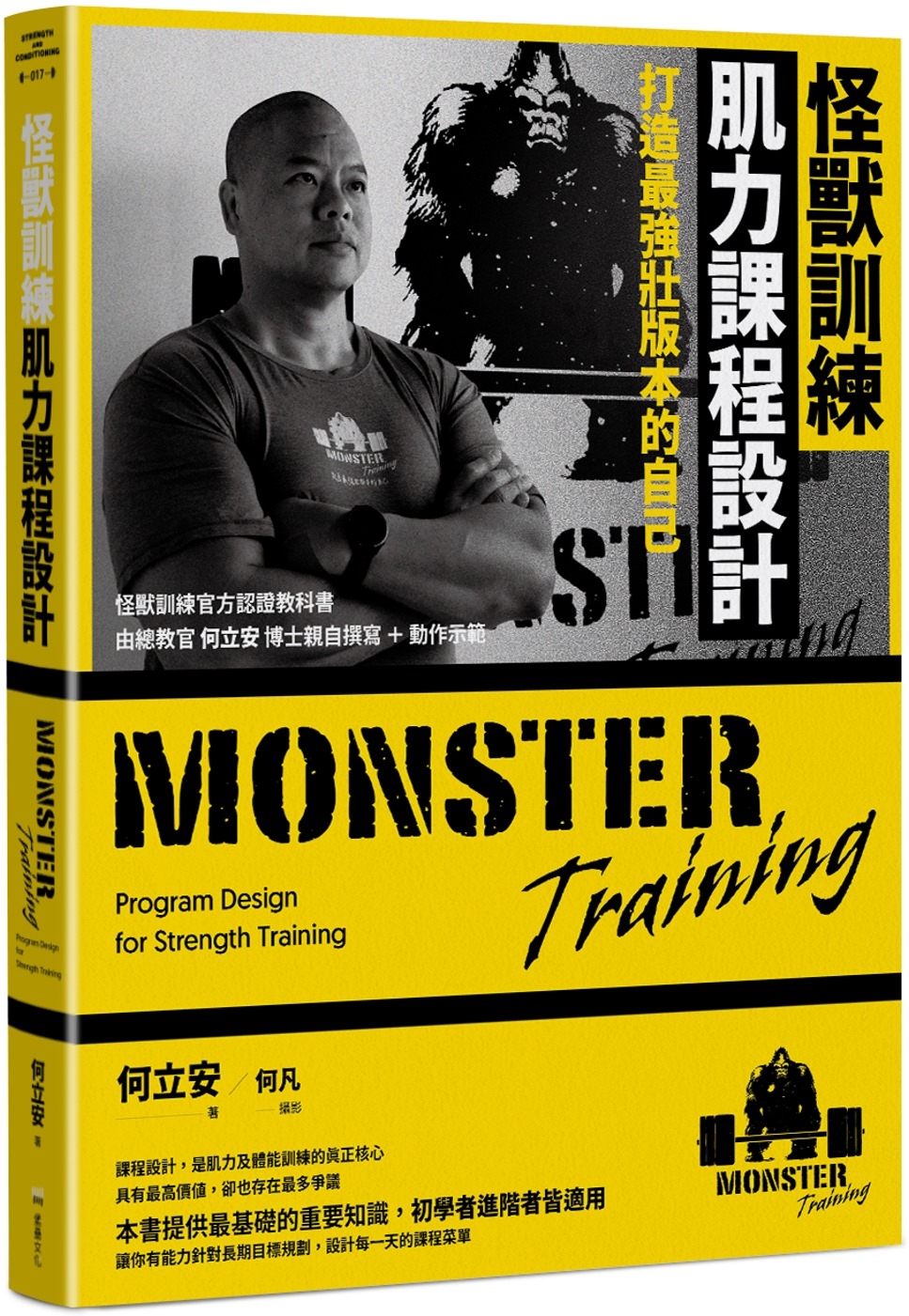 [電子書]怪獸訓練肌力課程設計：打造最強壯版本的自己