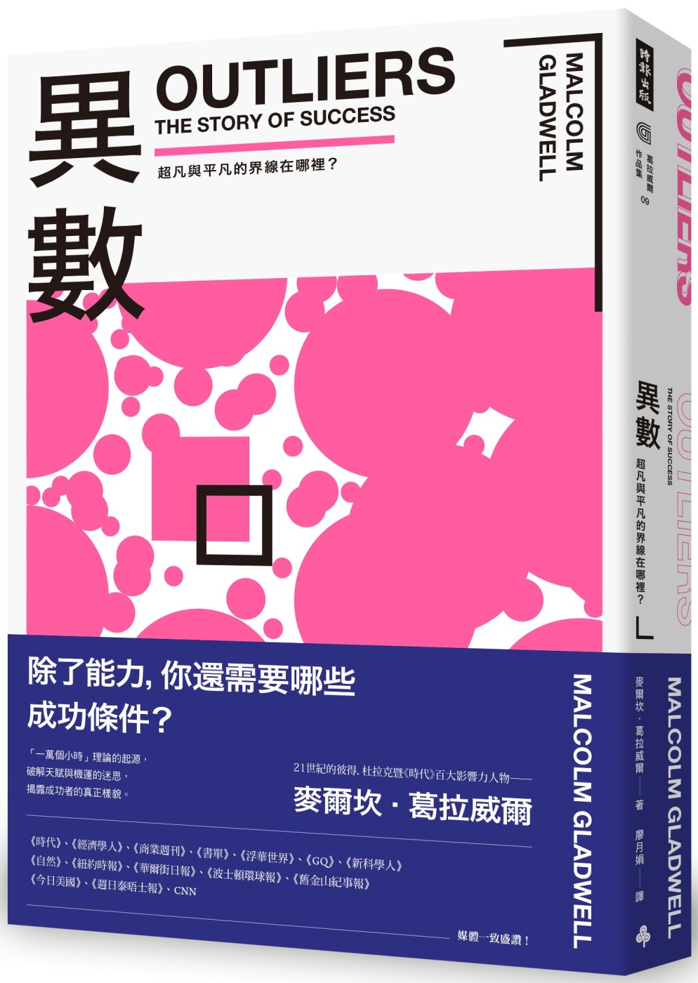 [電子書]異數：超凡與平凡的界線在哪裡？ （暢銷慶功版）