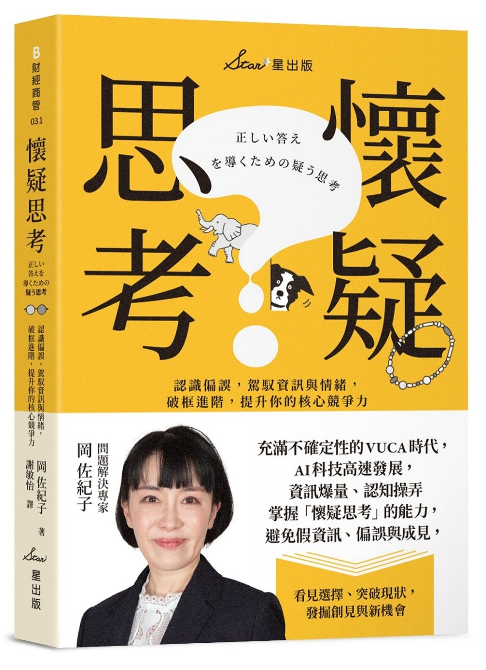 [電子書]懷疑思考：認識偏誤，駕馭資訊與情緒，破框進階，提升你的核心競爭力