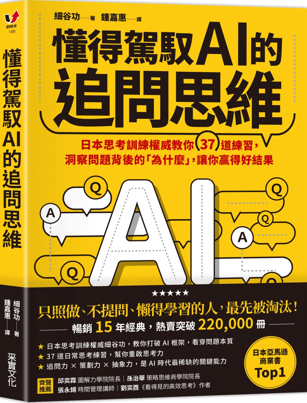 [電子書]懂得駕馭AI的追問思維：日本思考訓練權威教你37道練習，洞察問題背後的「為什麼」，讓你贏得好結果