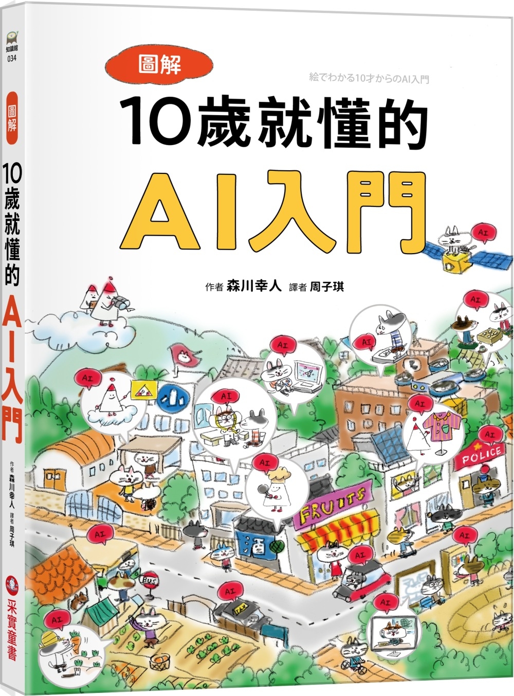 [電子書]圖解10歲就懂的AI入門