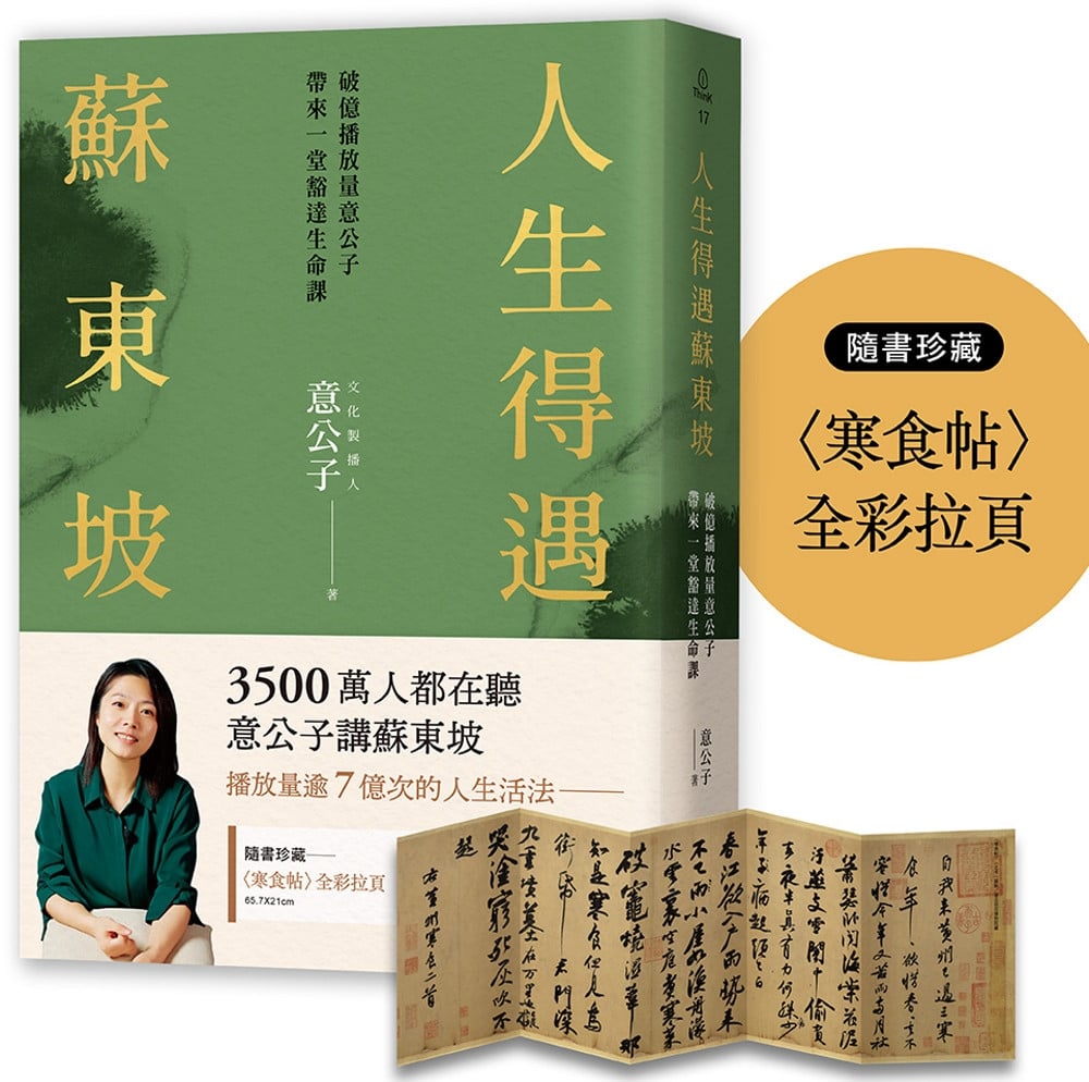 [電子書]人生得遇蘇東坡：破億播放量意公子帶來一堂豁達生命課（隨書珍藏〈寒食帖〉全彩拉頁）