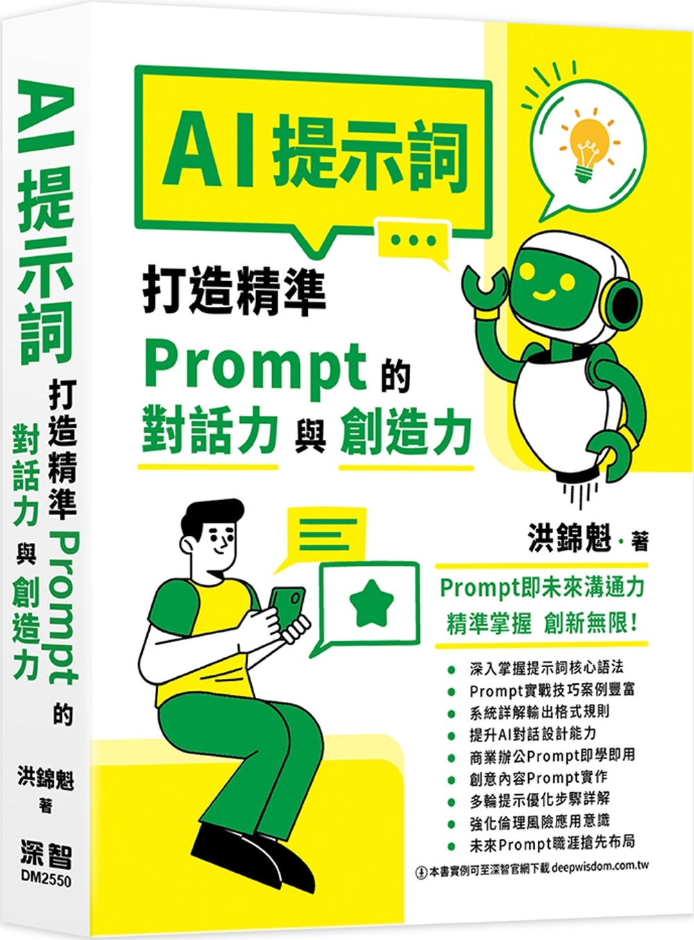 [電子書]AI提示詞：打造精準Prompt的對話力與創造力