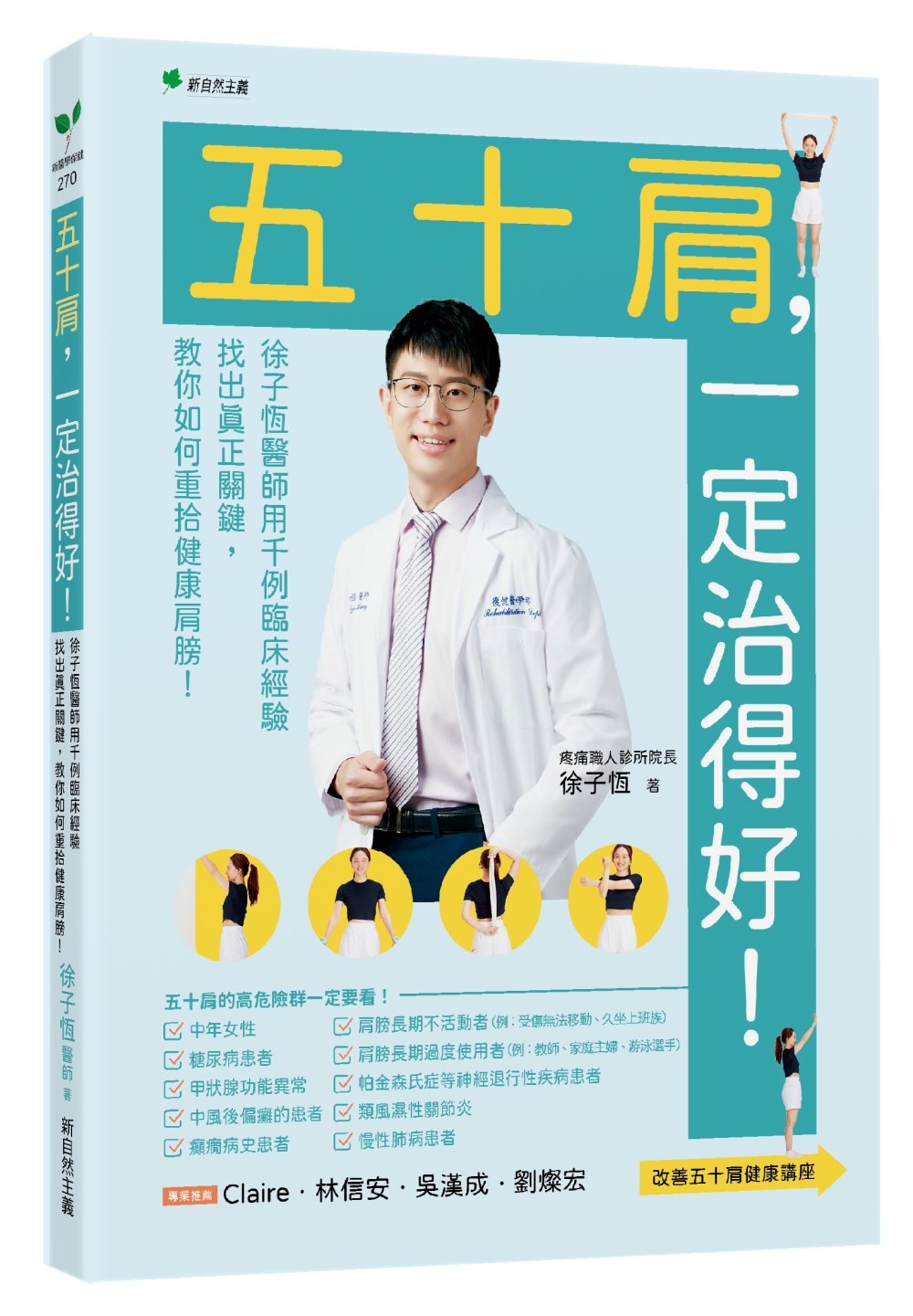 [電子書]五十肩，一定治得好！：徐子恆用千例臨床經驗找出真正關鍵，教你如何重拾健康肩膀！