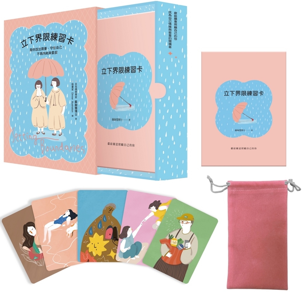 [電子書]立下界限練習卡：陪你說出需要、守住自己，不再內耗與委屈