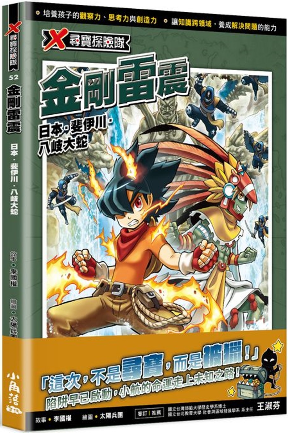 [電子書]X尋寶探險隊52 金剛雷震：日本．斐伊川．八岐大蛇
