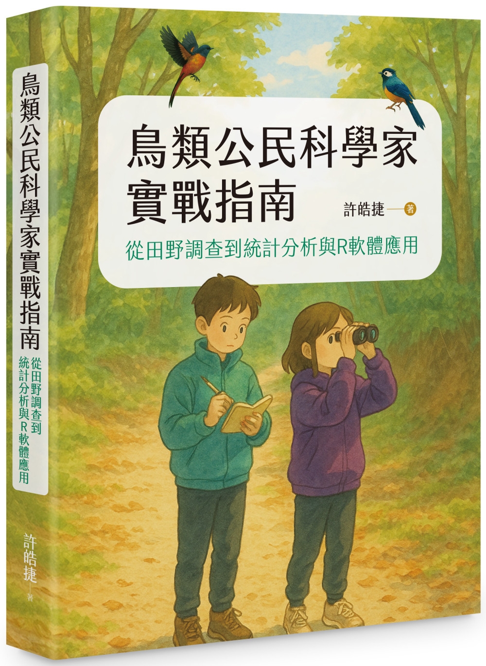 [電子書]鳥類公民科學家實戰指南：從田野調查到統計分析與R軟體應用