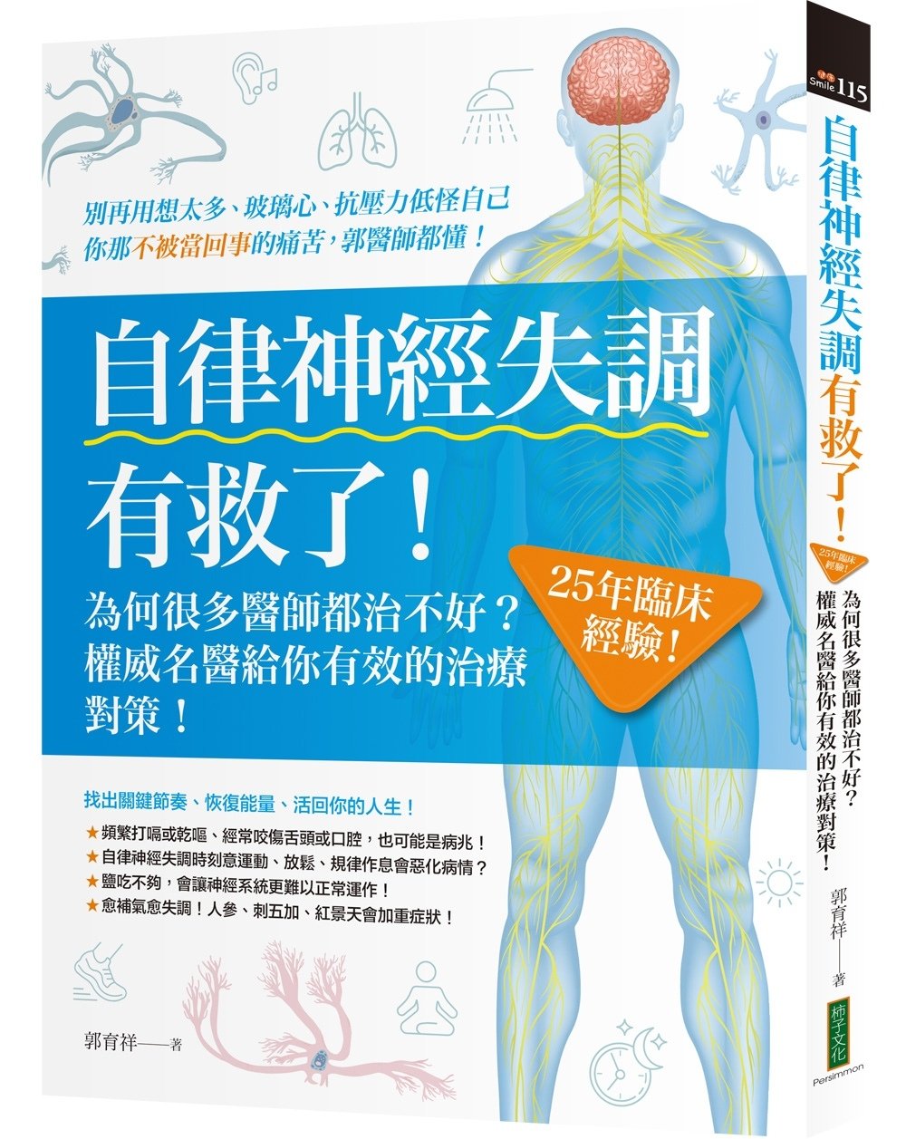 [電子書]自律神經失調有救了：為何很多醫師都治不好？25年臨床經驗！權威名醫給你有效的治療對策