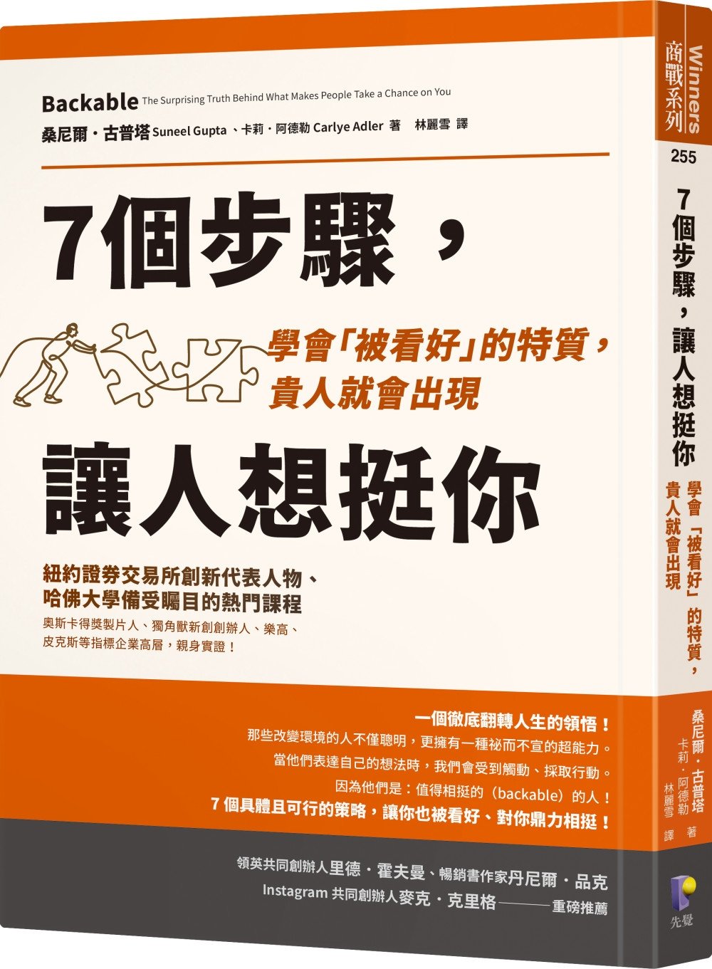 [電子書]7個步驟，讓人想挺你：學會「被看好」的特質，貴人就會出現