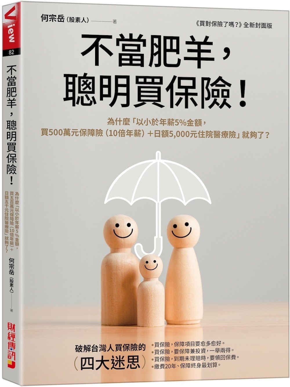 [電子書]不當肥羊，聰明買保險！：為什麼「以小於年薪5%金額，買500萬元保障險（10倍年薪）＋日額5,000元住院醫療險」就夠了？