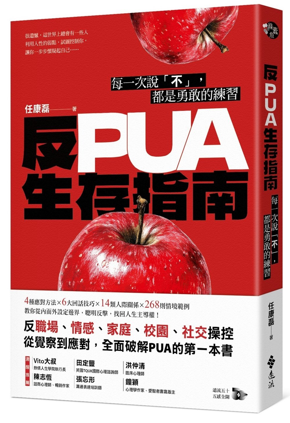 [電子書]反PUA生存指南：每一次說「不」，都是勇敢的練習