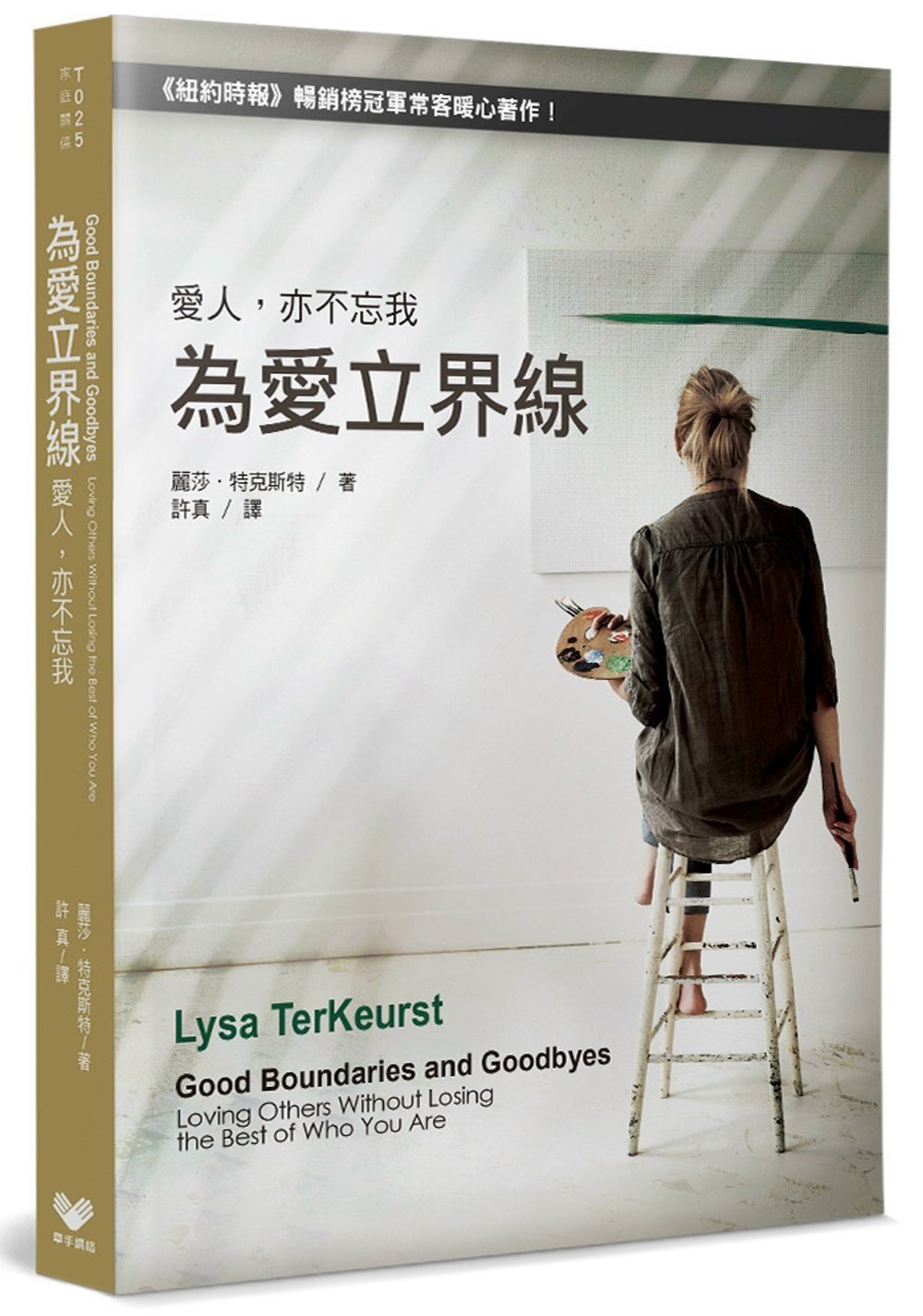 [電子書]為愛立界線：愛人，亦不忘我