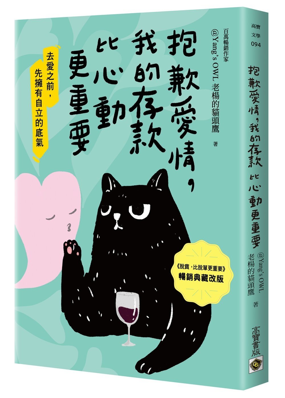 [電子書]抱歉愛情，我的存款比心動更重要【暢銷典藏改版】