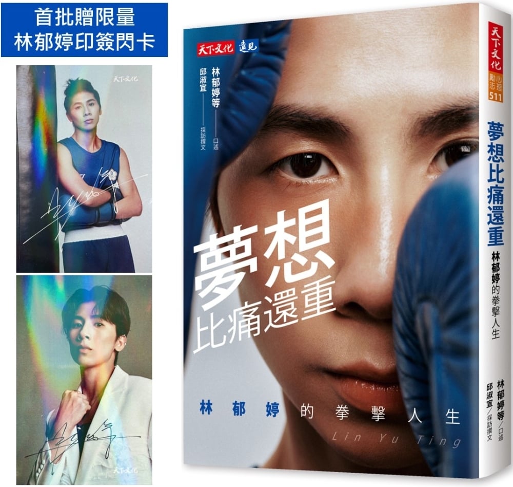 [電子書]夢想比痛還重：林郁婷的拳擊人生（贈林郁婷印簽閃卡）