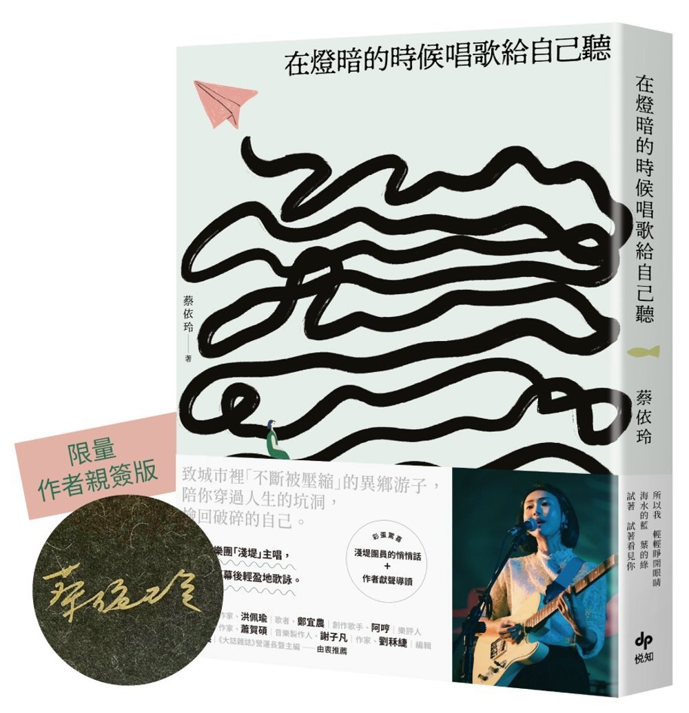 [電子書]在燈暗的時候唱歌給自己聽【限量親簽版】：淺堤樂團主唱蔡依玲，首本散文創作