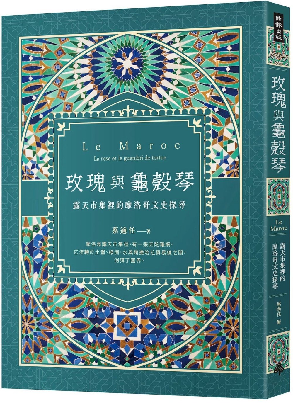 [電子書]玫瑰與龜殼琴：露天市集裡的摩洛哥文史探尋