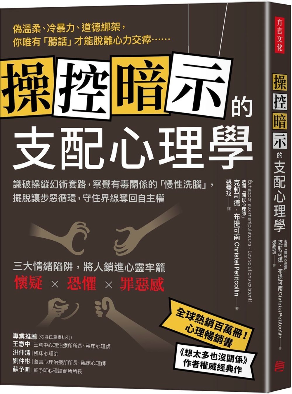 [電子書]操控暗示的支配心理學：識破操縱幻術套路，察覺有毒關係的「慢性洗腦」，擺脫讓步惡循環，守住界線奪回自主權
