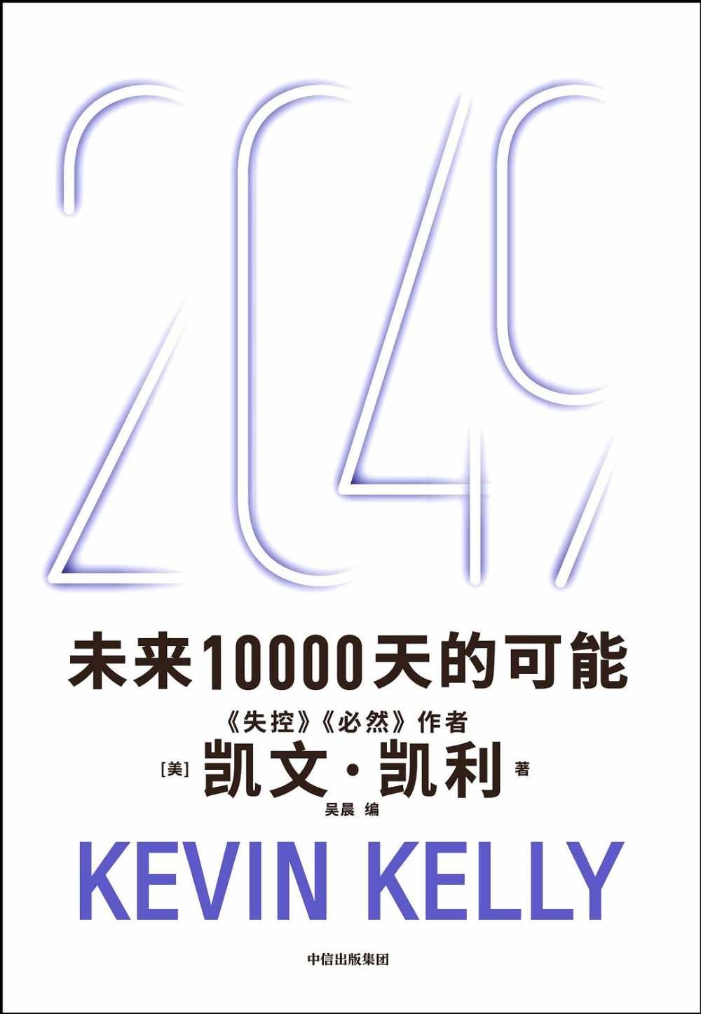 [電子書]2049：未來10000天的可能