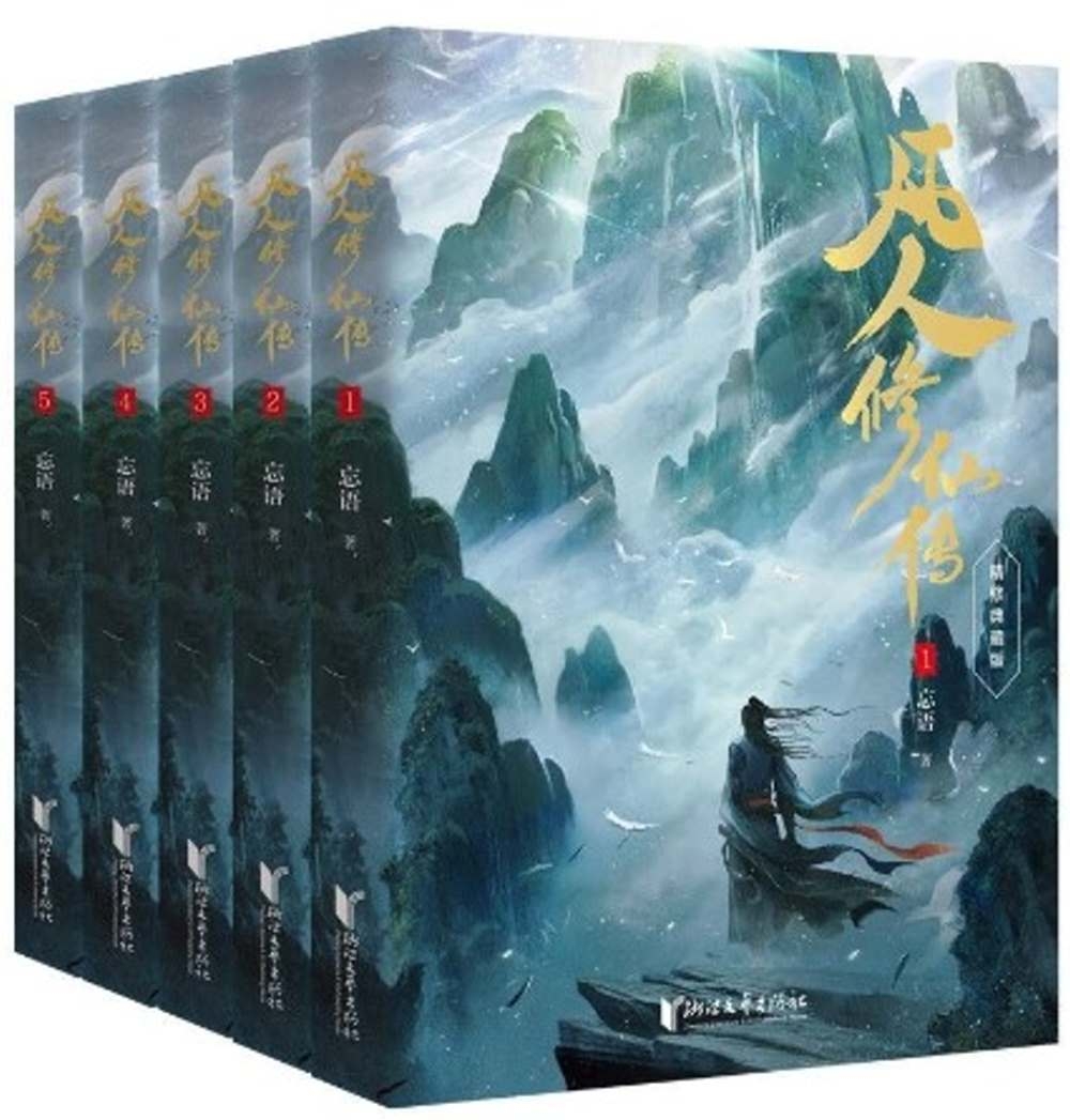 [電子書]凡人修仙傳（1-5 楊洋主演劇集原著）
