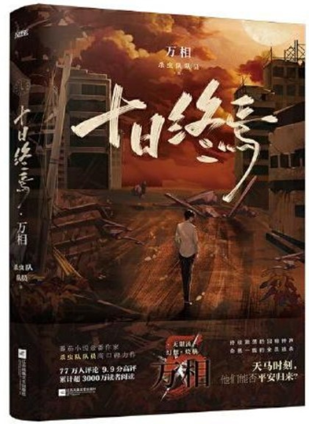 [電子書]十日終焉：萬相